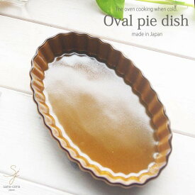 オーブン料理に グラタンに 楕円オーバル パイ皿 (大) アメ色 グラタン皿 楕円形 おうち ごはん うつわ 陶器 美濃焼 日本製