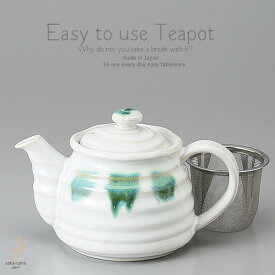 和食器 美味しい お茶 を楽しむ点織部 500cc ティーポット 茶漉し付 茶器 食器 緑茶 紅茶 ハーブティー おうち うつわ 陶器 日本製 美濃焼