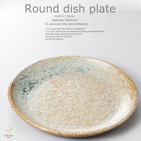 和食器 レンジで簡単 キンミートローフ 藁灰釉 お料理 27.5×2.8cm プレート 丸皿 おうち ごはん うつわ 食器 陶器 日本製 インスタ映え