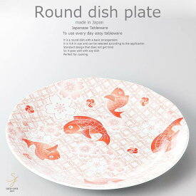 和食器 野菜のおかず 目出鯛大皿 26.5×3.7cm プレート 丸皿 おうち ごはん うつわ 食器 陶器 日本製 インスタ映え