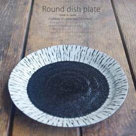 和食器 はじめてのヘルシーおかず 黒潮24.2×2.9cm プレート 丸皿 おうち ごはん うつわ 食器 陶器 日本製 インスタ映え
