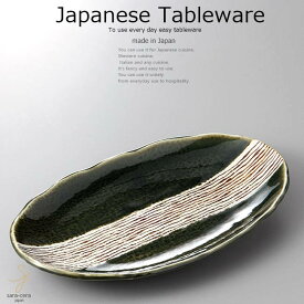 和食器 織部錆帯 オードブル パーティー 30.6×17.5×4 おうち うつわ カフェ 食器 陶器 日本製 美濃焼 大皿 インスタ映え