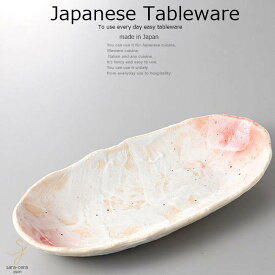 和食器 桜志野長小渕浅皿 32×15×4 おうち うつわ カフェ 食器 陶器 日本製 美濃焼 大皿 インスタ映え