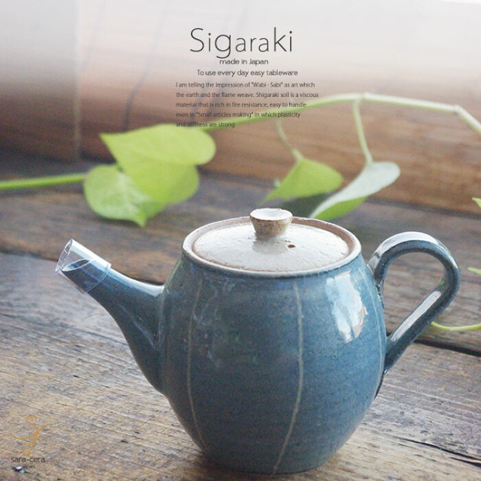 楽天市場 和食器 信楽焼 ミディアムブルー ティーポット 紅茶 お茶 おうち カフェ 食器 陶器 しがらき焼 らいすぼ る 春日井 軽井沢 白いごはん器のお店ライスボール