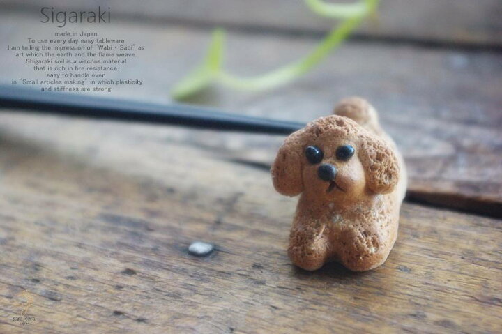 楽天市場 和食器 信楽焼 プードル 犬 ドッグ 箸置 はしおき お箸置き レスト おうち カフェ 食器 陶器 しがらき焼 らいすぼ る 春日井 軽井沢 白いごはん器のお店ライスボール