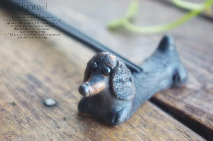 楽天市場 和食器 信楽焼 ダックス 犬 ドッグ 箸置 はしおき お箸置き レスト おうち カフェ 食器 陶器 しがらき焼 らいすぼ る 春日井 軽井沢 白いごはん器のお店ライスボール