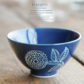 和食器 波佐見焼 小さなご飯茶碗 茶碗 飯碗 ダリア 青 ブルー ミニサイズ うつわ 陶器 日本製 カフェ