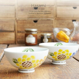 和食器 波佐見焼 ペア 2個セット ご飯茶碗 茶碗 飯碗 向日葵 うつわ 陶器 日本製 カフェ 夫婦 食器セット
