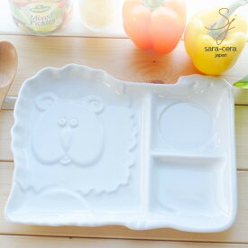 元気な子のライオンさん キッズランチプレート (白い食器,洋食器,陶器,3仕切り,お子様 子供 皿,ヘルシー,カフェ)