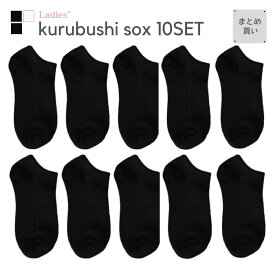 【2月7日限定★10％OFFクーポン配布中】 靴下 10足組 スニーカーソックス レディース くるぶし 丈 くつした くつ下 ソックス 春 夏 秋 冬 黒 白 セット ショート ショート丈 足首 フットカバー 短い 短め 無地 レディース靴下 大容量 送料無料