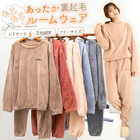【2月9日限定★10％OFFクーポン配布中】 上下 セット あったか パジャマ もこもこ ルームウェア レディース 裏起毛 ふわふわ 部屋着 暖かい 冬 あったかい セットアップ 2点 スウェット パーカー かわいい おしゃれ 誕生日 プレゼント