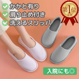 スリッパ レディース ルームシューズ かかと付き 滑り止め おしゃれ 歩きやすい かかとあり 洗える 室内履き スリッポン 入院 かかと 婦人 学校 靴 くつ シューズ 用 上履き 室内 人気