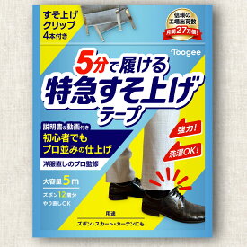 【1月18日限定★10％OFFクーポン配布中】 【服飾デザイナー監修！ 裾上げテープ クリップ4本付き】すそ上げ テープ 裾直し アイロン ズボン カーテン DIY スカート 強力 2.5cm 5m 説明書 動画解説 マチ針不要 洗濯OK 布 Toogee トーギー