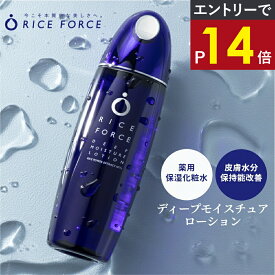 ＼最大P24倍★お買い物マラソン／ディープモイスチュアローション（薬用保湿化粧水）【ライスフォース 公式】 [医薬部外品 薬用 保湿 化粧水 ケア スキンケア 送料無料]