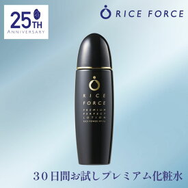 ライスフォース プレミアムパーフェクトローション［30日分］《25周年記念セット》化粧水 60ml ライスパワー No.11α 保湿 乾燥 冬 スキンケア RICEFORCE 公式