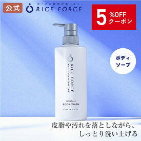 ＼5%OFFクーポン！10/17 09:59まで／モイスチュアボディウォッシュ（ボディ用洗浄料）[ ヘアケア ボディケアシリーズ Riceforce] ライスフォース RICEFORCE 公式