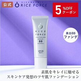 ＼5%OFFクーポン！10/17 09:59まで／＜選べる2色＞ホワイトニングセラムBB ファンデーション［美白 保湿 透明感 BBクリーム ファンデーション トーンアップ ライスパワー No.1 送料無料 ］ライスフォース RICEFORCE 公式