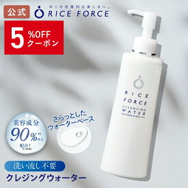 ＼5%OFFクーポン！10/17 09:59まで／【新発売】＜拭くだけでするんとオフ＞クレンジングウォーター［ 保湿 乾燥 スキンケア 乾燥肌 ハリ 小じわ ごわつき 角質 毛穴 はり ライスパワー No.2 ］メイク落とし クレンジング 洗い流し不要 ライスフォース 公式