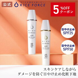 ＼5%OFFクーポン！7/26 01:59まで／UVプロテクトミルク（日やけ止め化粧下地） SPF25・PA++ / SPF50・PA++++ ［紫外線・毛穴・しみ・シミ・ニキビ対策、美白、美肌にお米の力でうるおいスキンケア 送料無料］ライスフォース RICEFORCE 公式