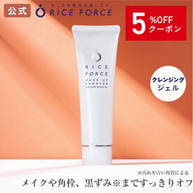 ＼5%OFFクーポン！10/17 09:59まで／メイクアップリムーバー（メイク落とし）[毛穴・しみ・シミ・ニキビ対策、美白、美肌にお米の力でうるおいスキンケア] ライスフォース RICEFORCE 公式
