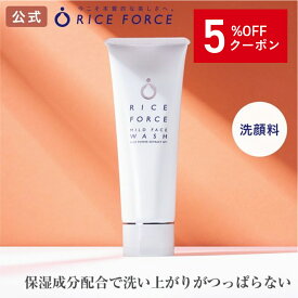 ＼5%OFFクーポン！10/17 09:59まで／マイルドフェイスウォッシュ（洗顔料）[毛穴・しみ・シミ・ニキビ対策、美白、美肌にお米の力でうるおいスキンケア] ライスフォース RICEFORCE 公式