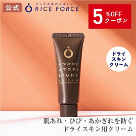 ＼5%OFFクーポン！10/17 09:59まで／アトピライトクリーム（薬用ドライスキンクリーム）医薬部外品 ライスフォース RICEFORCE 公式