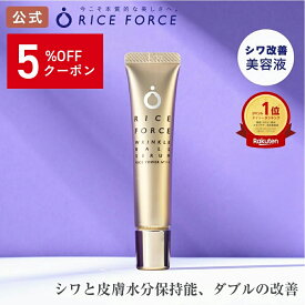 ＼5%OFFクーポン！10/17 09:59まで／＜シワ悩みを徹底ケア＞ シワ改善美容液 薬用 リンクルボールセラム［ 乾燥 小じわ ハリ 弾力 グリチルリチン酸2K 皮膚 水分保持能 改善 浅いシワ 深いシワ ライスパワーNo.11+ 送料無料］ライスフォース RICEFORCE 公式
