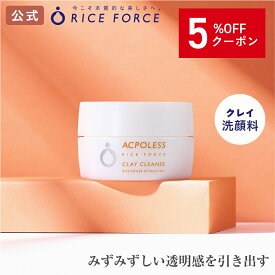 ＼5%OFFクーポン！10/17 09:59まで／アクポレス クレイクレンズ（洗顔料/スパチュラ付ライスフォース RICEFORCE 公式