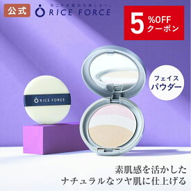 ＼5%OFFクーポン！10/17 09:59まで／ブライトニング パウダーヴェール | フェイスパウダー［パウダー ツヤ肌 トーンアップ カバー力 ナチュラル メイクアップ ライスパワー No.1 送料無料］ライスフォース RICEFORCE 公式