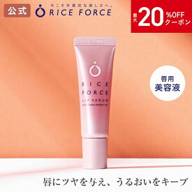 ＼MAX20%OFFクーポン！6/4 22:00-6/11 01:59／＜1本でぷるるん唇へ＞リップ セラム(唇用美容液) リップクリーム 乾燥 カサつき 血色感［グロス ケア 下地 リップ 保湿 ライスパワー No.7 送料無料］ライスフォース RICEFORCE 公式