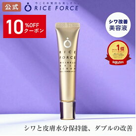 ＼★11/20　20:00～限定クーポン配布中★／＜シワ悩みを徹底ケア＞ シワ改善美容液 薬用 リンクルボールセラム［ 乾燥 小じわ ハリ 弾力 グリチルリチン酸2K 皮膚 水分保持能 改善 浅いシワ 深いシワ ライスパワーNo.11+ 送料無料］ライスフォース RICEFORCE 公式