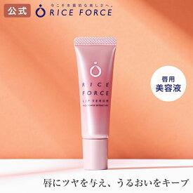 ＜1本でぷるるん唇へ＞リップ セラム(唇用美容液) リップクリーム 乾燥 カサつき 血色感［グロス ケア 下地 リップ 保湿 ライスパワー No.7 送料無料］ライスフォース RICEFORCE 公式