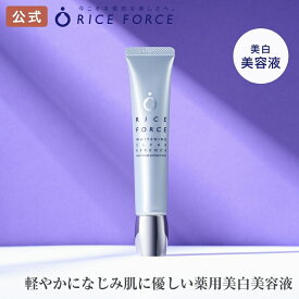 ホワイトニングクリアエッセンス（薬用美白美容液）[医薬部外品 毛穴・しみ・シミ・ニキビ対策、美白、美肌にお米の力でうるおいスキンケア]