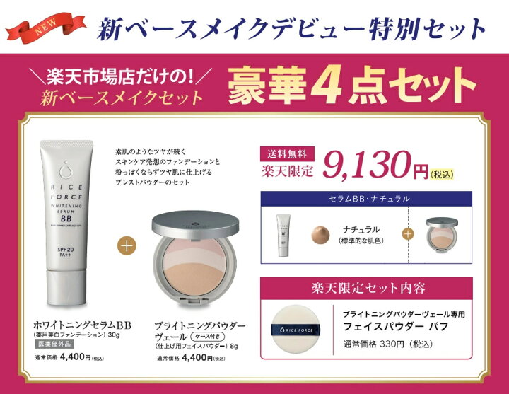 楽天市場】楽天限定4点セット ベースメイクセット【ライスフォース  