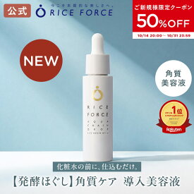 ＼ご新規様限定50%OFFクーポン！10/31まで／【楽天総合1位】＜化粧水の前に、仕込むだけ＞発酵導入美容液 角質ケア 導入美容液 プレケア 保湿 乾燥 毛穴 ゴワつき【ライスフォース 公式】敏感肌 アクアチェーンドロップ 発酵ほぐし美容液 ライスパワー No.11α うるおい肌