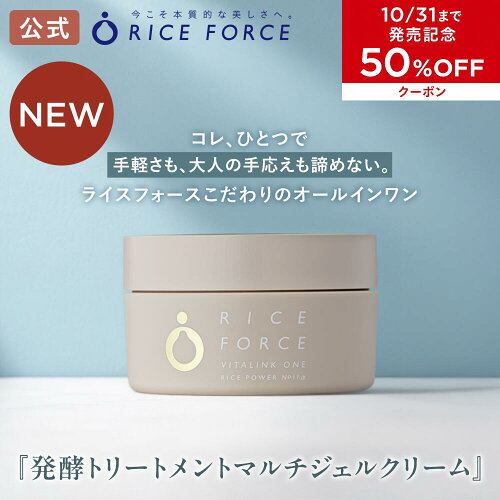 ＼発売記念50%OFFクーポン！10/31まで／＜手軽さ×本格ケアを叶える＞【ライスフォース公式】バイタリンクワン 発酵ト…