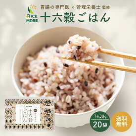 【胃腸専門医 管理栄養士 監修】十六穀ごはん 16種雑穀 混ぜるだけ 個包装 30g×20個 国産 雑穀米 無添加 送料無料 RICE MORE