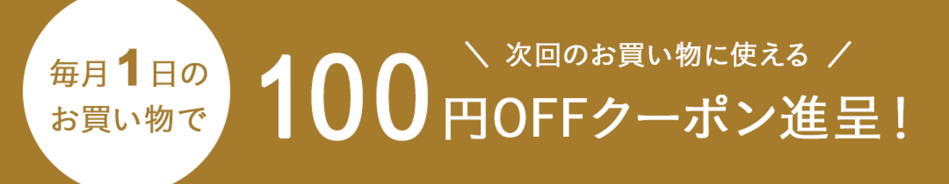 ワンダフルデーのお買い物で100円クーポン進呈