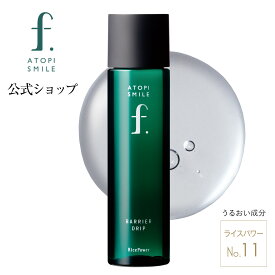 【公式店】アトピスマイルフォルテ バリアドリップローション 120mL ライスパワーNo.11 化粧水 敏感肌 乾燥肌 スキンケア アルコールフリー 国産 無香料 無着色 ライスパワーエキス