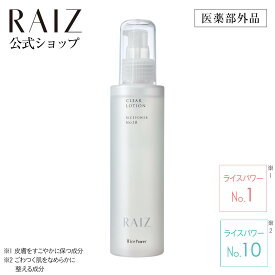 【公式店】ライース クリアローション 150mL 【医薬部外品】 ふきとり化粧水 皮脂ケア 毛穴ケア 角質肥厚ケア 角質ケア 透明感 ざらつきケア 日本製 無香料 無着色 ライスパワー