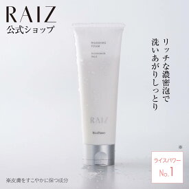 【公式店】ライース ウォッシングフォーム 120g 洗顔フォーム 洗顔 洗顔料 敏感肌 乾燥肌 しっとり クッション泡 濃密泡 日本製 無香料 無着色 ライスパワー