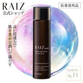【公式店】ライースリペア インナーモイスチュアローション No.11 120mL【医薬部外品】ライスパワーNo.11 化粧水 エイジングケア 日本製