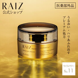 【公式店】ライースリペア プレミアムクリーム 40g【医薬部外品】ライスパワーNo.11 クリーム 乾燥肌 エイジングケア
