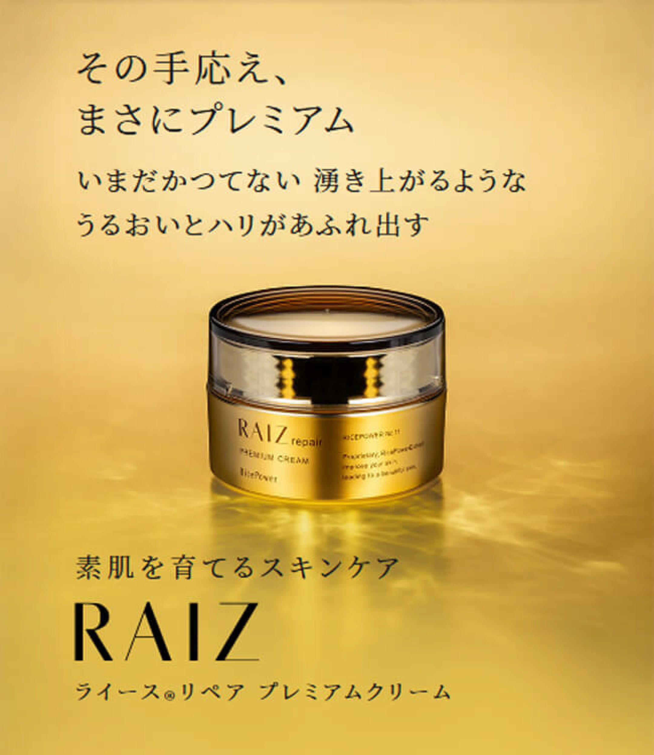 ライースリペア プレミアムクリーム 40g