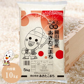 令和5年 岡山県産 あきたこまち 10kg (5kg×2個) お米 こめた監修