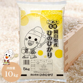 令和5年 岡山県産 ひのひかり 10kg (5kg×2個) お米 こめた監修