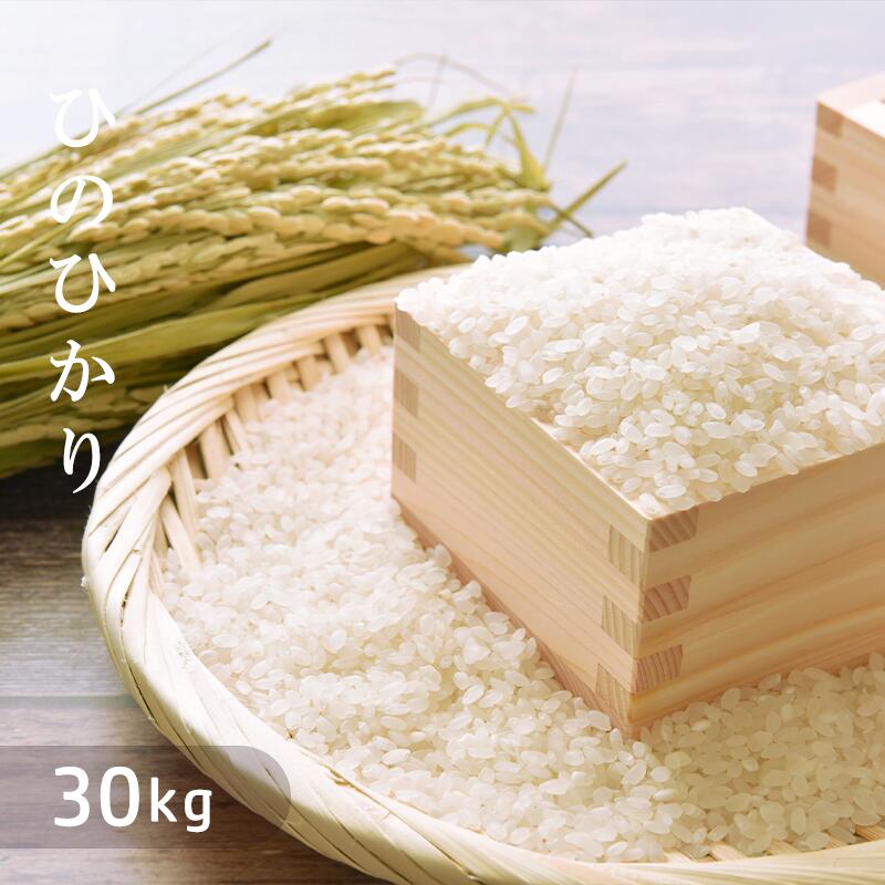 玄米 30kg ヒノヒカリの人気商品・通販・価格比較 - 価格.com