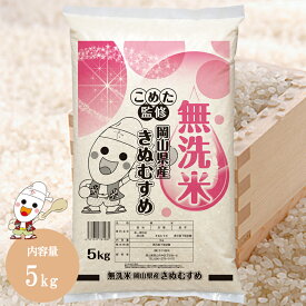 令和5年 岡山県産 きぬむすめ無洗米 5kg お米 こめた監修