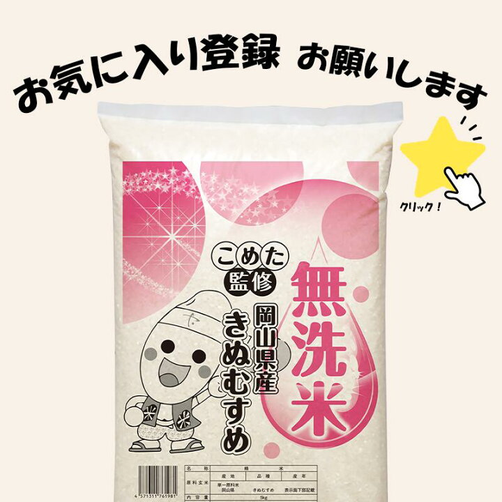 楽天市場】令和7年 岡山県産 きぬむすめ 無洗米 10kg (5kg×2個) お米 