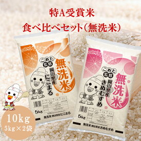令和7年 岡山県産 きぬむすめ にこまる 無洗米 10kg (5kg×2個) 食べ比べセット 備蓄米